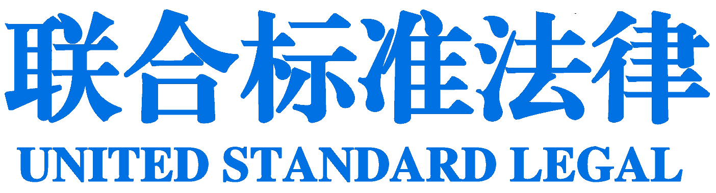 联合标准法律文字标识